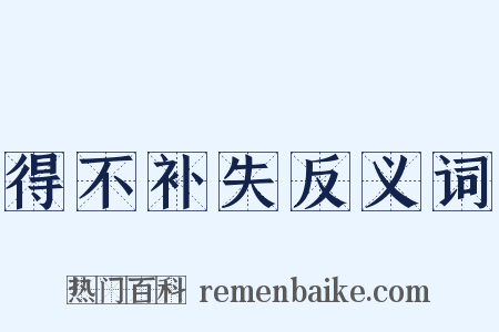 得不补失反义词是什么意思的图片